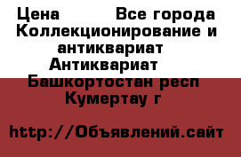 Stormtrooper star wars › Цена ­ 585 - Все города Коллекционирование и антиквариат » Антиквариат   . Башкортостан респ.,Кумертау г.